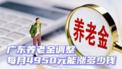 广东省退休养老金2022年最新消息,2022年广东省退休养老金调整最新政策解读